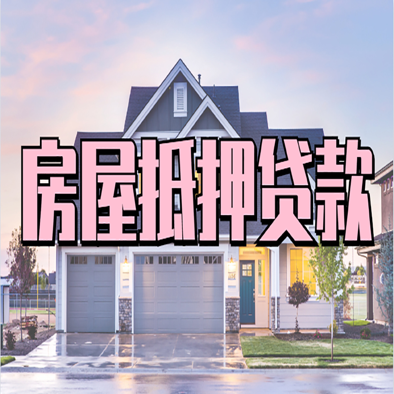 陵川房屋抵押贷款额度|房产抵押贷款|按揭房抵押贷款