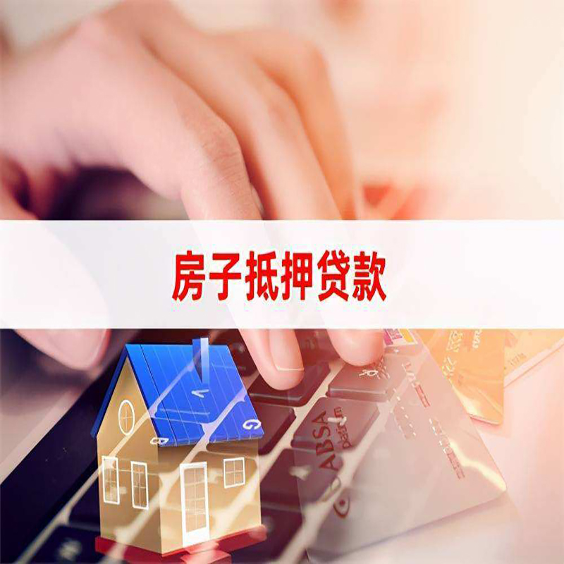 陵川房产抵押贷款条件|住房抵押贷款|银行房屋抵押贷款