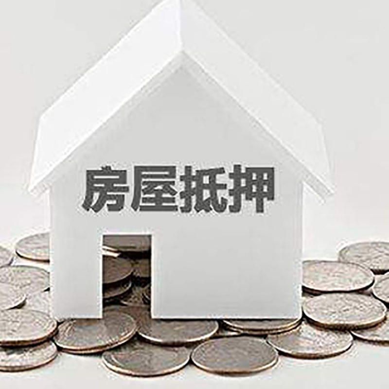 陵川房屋抵押贷款利率|陵川房子抵押贷款