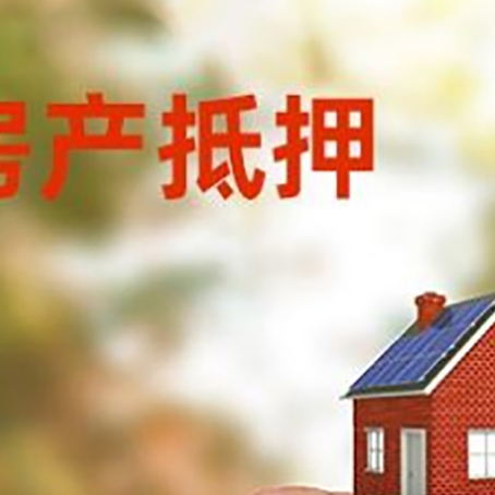 陵川按揭房抵押贷款?利率如何计算?