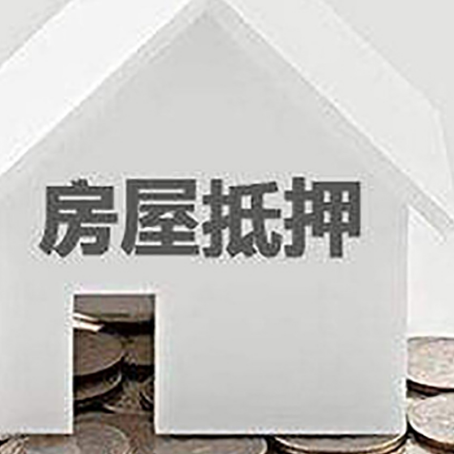 陵川房屋抵押贷款装修房子可以申请吗?