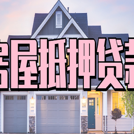 陵川房产抵押贷款最省钱