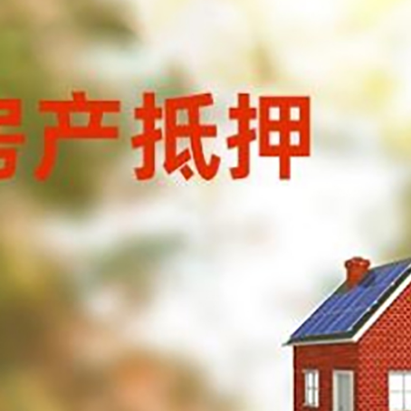 陵川房屋抵押贷款时要注意什么？