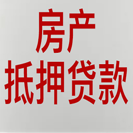 陵川房产抵押贷款需要什么材料和手续